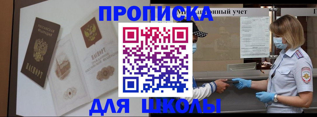 прописка для школы в Кувшиново